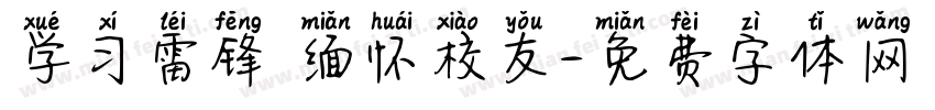 学习雷锋 缅怀校友字体转换